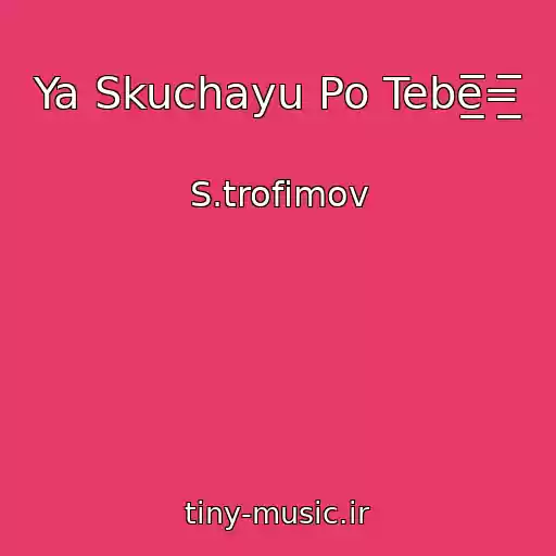 کاور آهنگ Ya Skuchayu Po Tebe̲̲̲̅̅̅̅̅̅=̲̲̲̅̅̅̅̅̅ از S.trofimov
