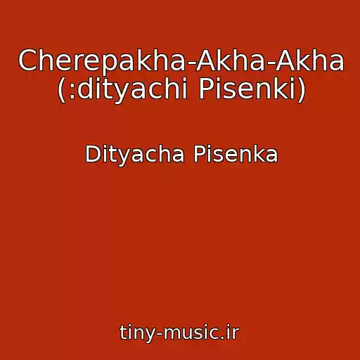 کاور آهنگ Cherepakha-Akha-Akha (:dityachі Pіsenki) از Dityacha Pіsenka