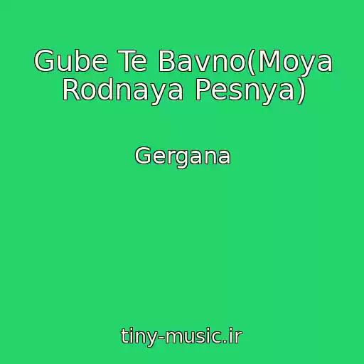 کاور آهنگ Gube Te Bavno(Moya Rodnaya Pesnya) از Gergana