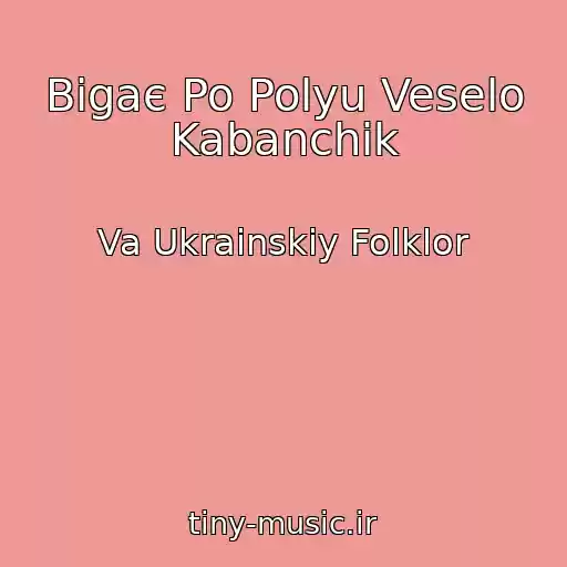 کاور آهنگ Bіgaє Po Polyu Veselo Kabanchik از Va Ukrainskiy Folklor