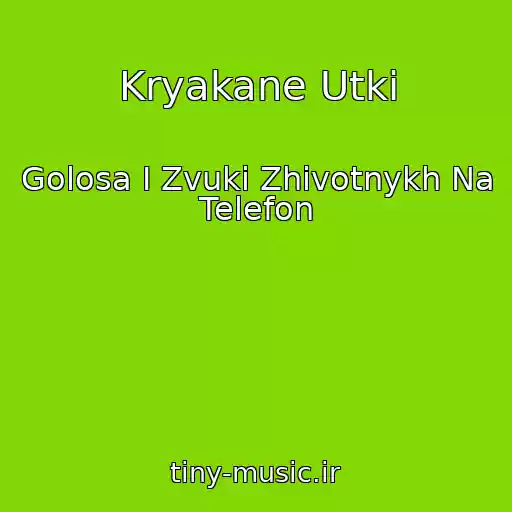 کاور آهنگ Kryakane Utki از Golosa I Zvuki Zhivotnykh Na Telefon
