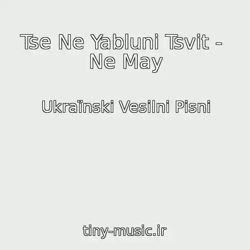 کاور آهنگ Tse Ne Yablunі Tsvіt -  Ne May از Ukraїnskі Vesіlnі Pіsnі