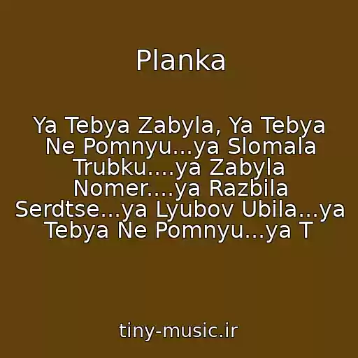 کاور آهنگ Planka از Ya Tebya Zabyla, Ya Tebya Ne Pomnyu...ya Slomala Trubku....ya Zabyla Nomer....ya Razbila Serdtse...ya Lyubov Ubila...ya Tebya Ne Pomnyu...ya T