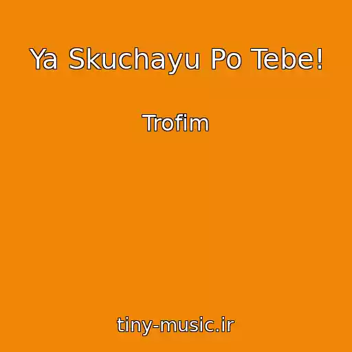 کاور آهنگ Ya Skuchayu Po Tebe! از Trofim