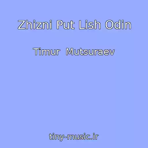 کاور آهنگ Zhizni Put Lish Odin از Timur  Mutsuraev