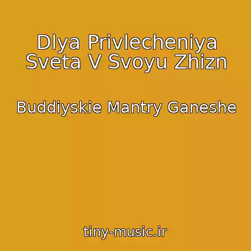 کاور آهنگ Dlya Privlecheniya Sveta V Svoyu Zhizn از Buddiyskie Mantry Ganeshe