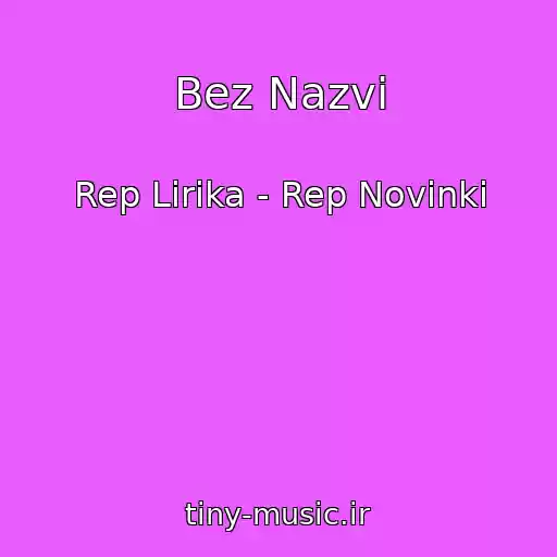 کاور آهنگ Bez Nazvi از Rep Lirika - Rep Novinki