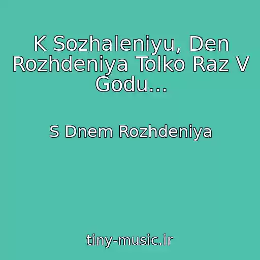 کاور آهنگ K Sozhaleniyu, Den Rozhdeniya Tolko Raz V Godu... از S Dnem Rozhdeniya