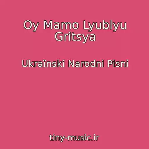کاور آهنگ Oy Mamo Lyublyu Gritsya از Ukraїnskі Narodnі Pіsnі