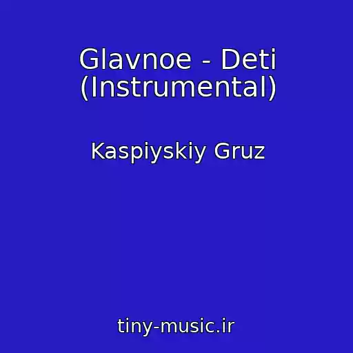 کاور آهنگ Glavnoe - Deti (Instrumental) از Kaspiyskiy Gruz