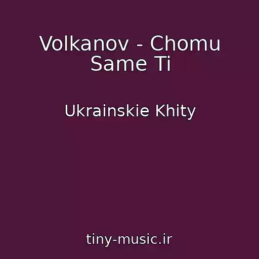 کاور آهنگ Volkanov - Chomu Same Ti از Ukrainskie Khity
