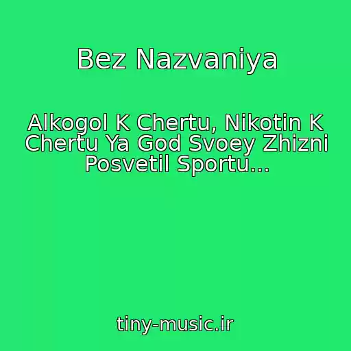 کاور آهنگ Bez Nazvaniya از Alkogol K Chertu, Nikotin K Chertu Ya God Svoey Zhizni Posvetil Sportu...