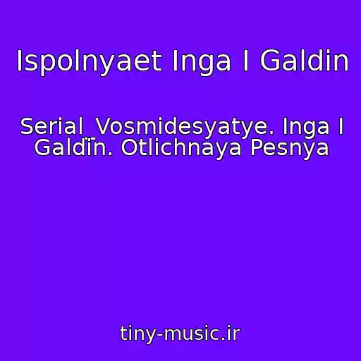 کاور آهنگ Ispolnyaet Inga I Galdin از Serial_Vosmidesyatye. Inga I Galdin. Otlichnaya Pesnya