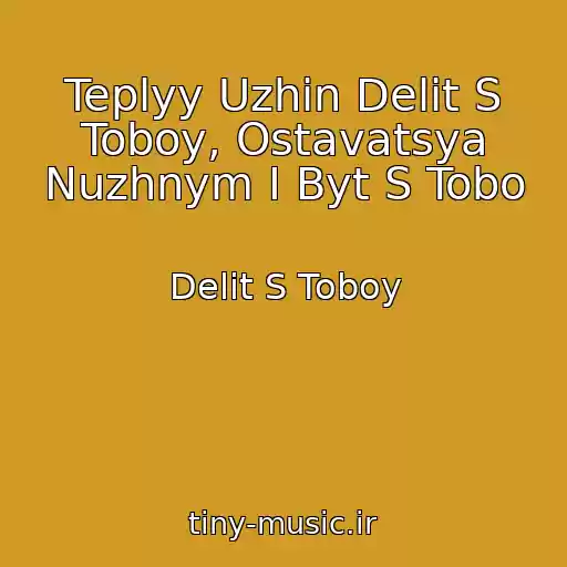 کاور آهنگ Teplyy Uzhin Delit S Toboy, Ostavatsya Nuzhnym I Byt S Tobo از Delit S Toboy