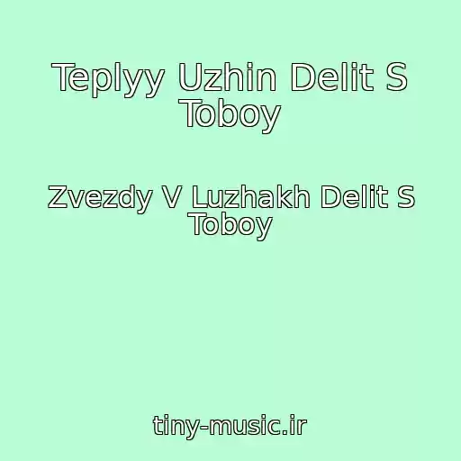 کاور آهنگ Teplyy Uzhin Delit S Toboy از Zvezdy V Luzhakh Delit S Toboy