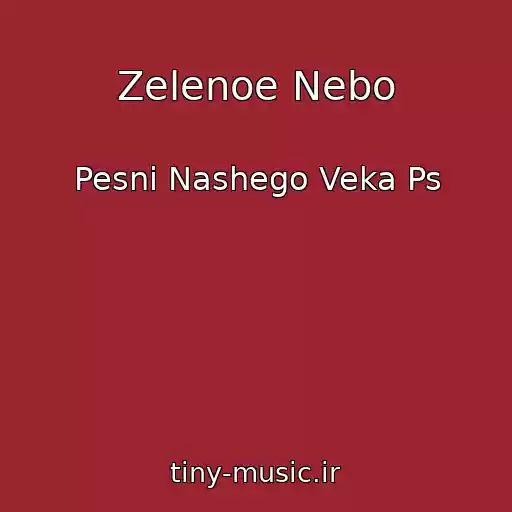 کاور آهنگ Zelenoe Nebo از Pesni Nashego Veka Ps