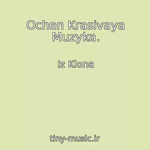 کاور آهنگ Ochen Krasivaya Muzyka. از Iz Klona