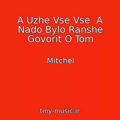 کاور آهنگ A Uzhe Vse Vse  A Nado Bylo Ranshe Govorit O Tom از Mitchel