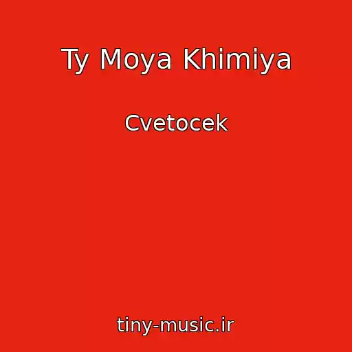 کاور آهنگ Ty Moya Khimiya از Cvetocek