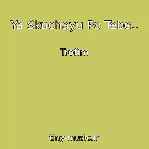 کاور آهنگ Ya Skuchayu Po Tebe.. از Trofim