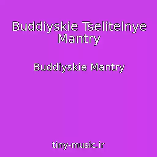 کاور آهنگ Buddiyskie Tselitelnye Mantry از Buddiyskie Mantry