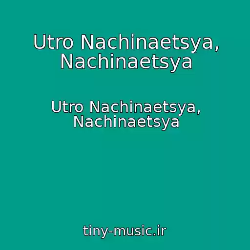 کاور آهنگ Utro Nachinaetsya, Nachinaetsya از Utro Nachinaetsya, Nachinaetsya