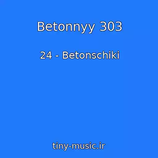 کاور آهنگ Betonnyy 303 از 24 - Betonschiki