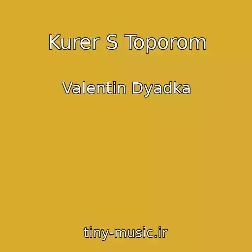 کاور آهنگ Kurer S Toporom از Valentin Dyadka