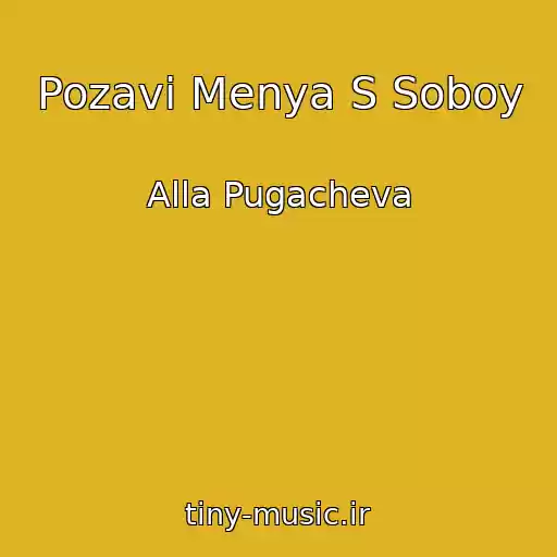 کاور آهنگ Pozavi Menya S Soboy از Alla Pugacheva