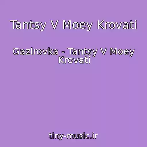 کاور آهنگ Tantsy V Moey Krovati از Gazirovka - Tantsy V Moey Krovati