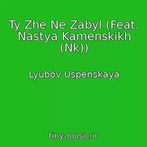 کاور آهنگ Ty Zhe Ne Zabyl (Feat. Nastya Kamenskikh (Nk)) از Lyubov Uspenskaya