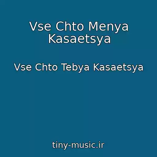 کاور آهنگ Vse Chto Menya Kasaetsya از Vse Chto Tebya Kasaetsya