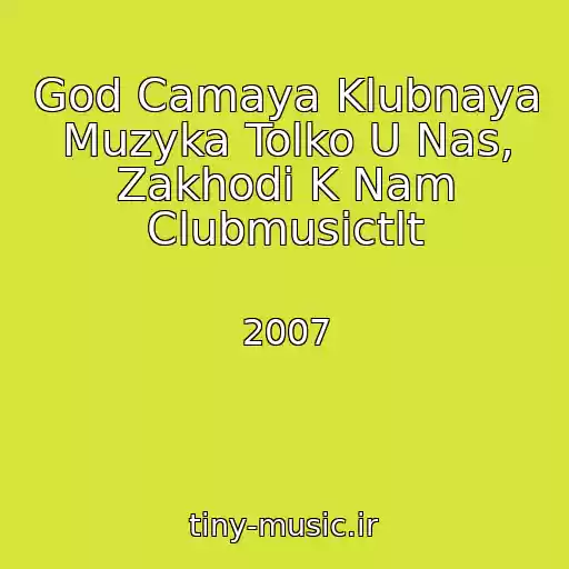 کاور آهنگ God Camaya Klubnaya Muzyka Tolko U Nas, Zakhodi K Nam Clubmusictlt از 2007