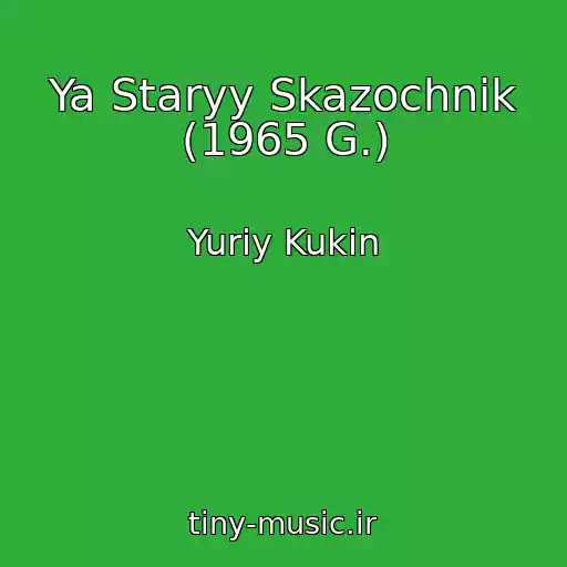 کاور آهنگ Ya Staryy Skazochnik (1965 G.) از Yuriy Kukin
