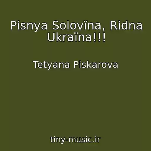 کاور آهنگ Pіsnya Solovїna, Rіdna Ukraїna!!! از Tetyana Pіskarova