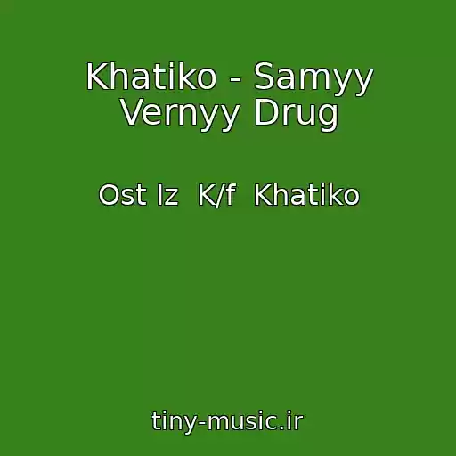 کاور آهنگ Khatiko - Samyy Vernyy Drug از Ost Iz  K/f  Khatiko