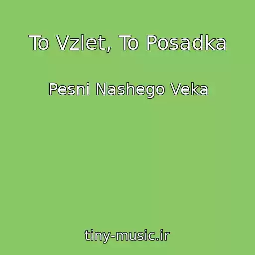 کاور آهنگ To Vzlet, To Posadka از Pesni Nashego Veka