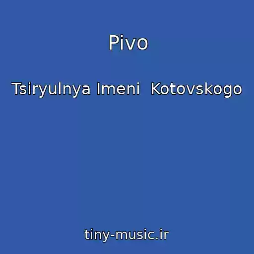 کاور آهنگ Pivo از Tsiryulnya Imeni  Kotovskogo