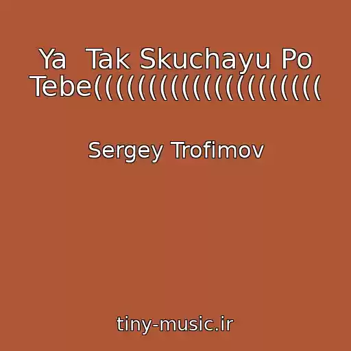 کاور آهنگ Ya  Tak Skuchayu Po Tebe((((((((((((((((((((( از Sergey Trofimov