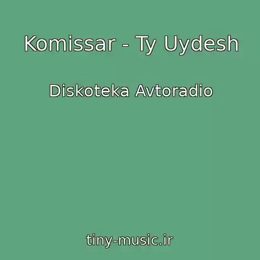 کاور آهنگ Komissar - Ty Uydesh از Diskoteka Avtoradio