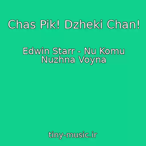 کاور آهنگ Chas Pik! Dzheki Chan! از Edwin Starr - Nu Komu Nuzhna Voyna