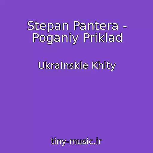 کاور آهنگ Stepan Pantera - Poganiy Priklad از Ukrainskie Khity