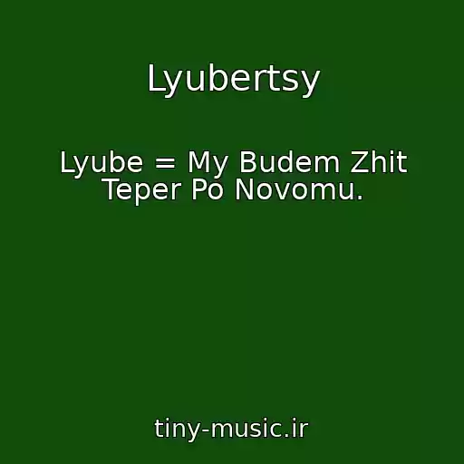 کاور آهنگ Lyubertsy از Lyube = My Budem Zhit Teper Po Novomu.