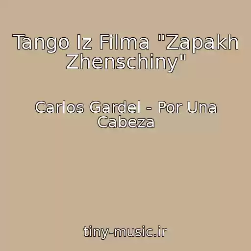 کاور آهنگ Tango Iz Filma "Zapakh Zhenschiny" از Carlos Gardel - Por Una Cabeza