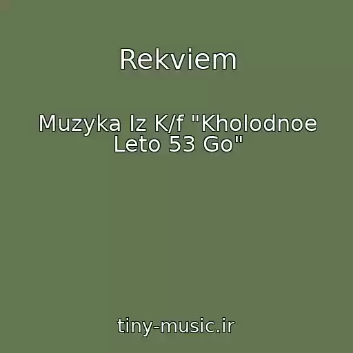 کاور آهنگ Rekviem از Muzyka Iz K/f "Kholodnoe Leto 53 Go"