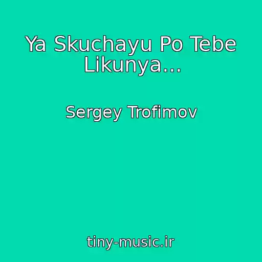 کاور آهنگ Ya Skuchayu Po Tebe Likunya... از Sergey Trofimov