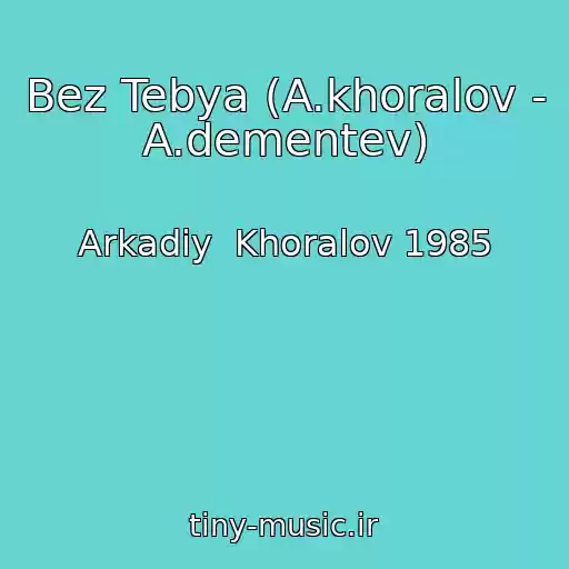 کاور آهنگ Bez Tebya (A.khoralov - A.dementev) از Arkadiy  Khoralov 1985