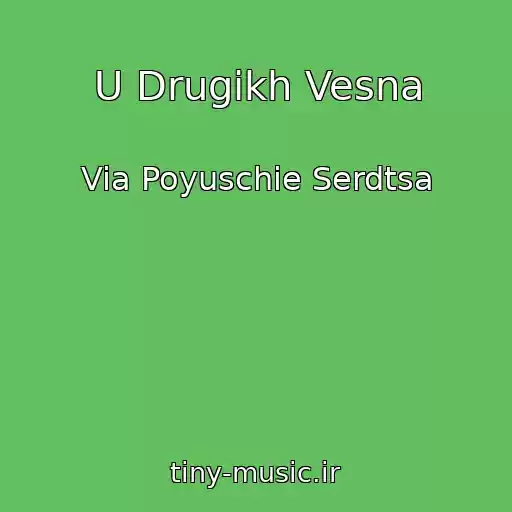 کاور آهنگ U Drugikh Vesna از Via Poyuschie Serdtsa