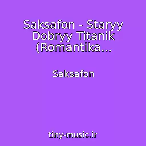 کاور آهنگ Saksafon - Staryy Dobryy Titanik (Romantika... از Saksafon