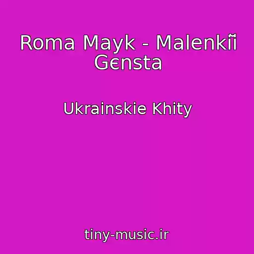 کاور آهنگ Roma Mayk - Malenkiĭ Gєnsta از Ukrainskie Khity